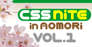 ロゴ：CSS Nite in AOMORI,Vol.1