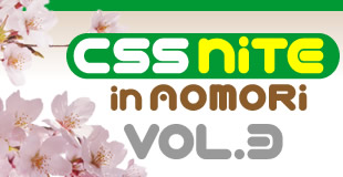 ロゴ：CSS Nite in AOMORI,Vol.3