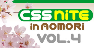 ロゴ：CSS Nite in AOMORI,Vol.4