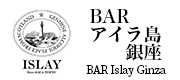 バー アイラ島 銀座(BAR ISLAY GINZA)